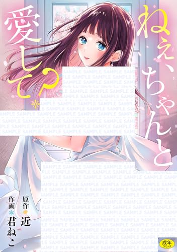 ねぇ、ちゃんと愛して？