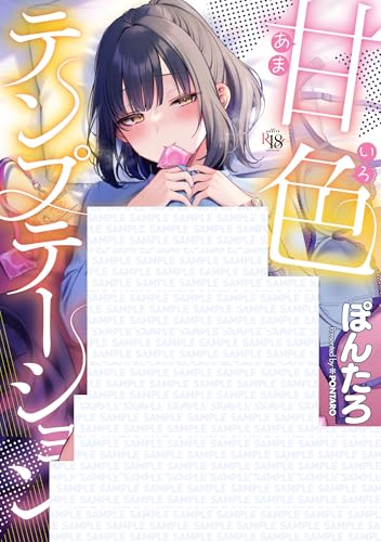 甘色テンプテーション