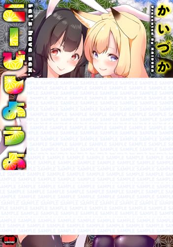 こーびしようよ