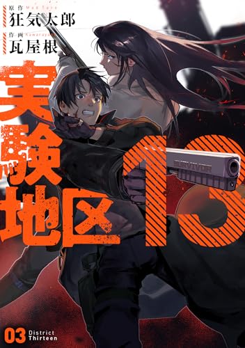 実験地区13 3巻