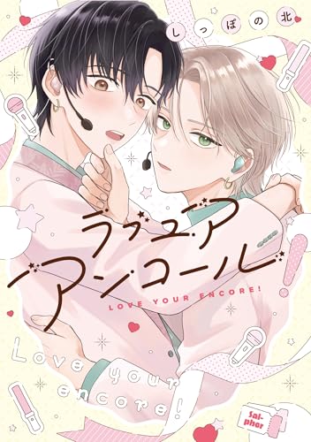 ラブ ユア アンコール！
