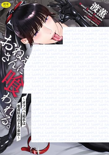 おねぇさんに喰われる。～オフパコ相手は童貞好きのドS美女～