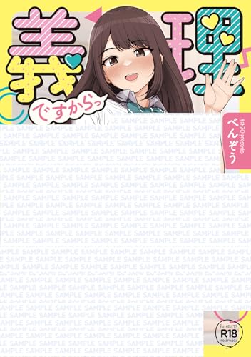義理ですからっ