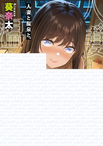 人妻と温泉と。