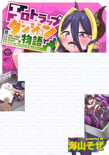 エロトラップダンジョン物語 ～夢見る冒険者達と呪われたサキュバス～