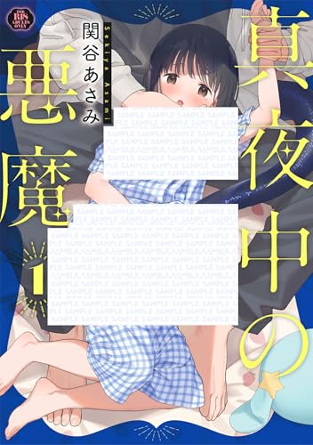 真夜中の悪魔 1巻