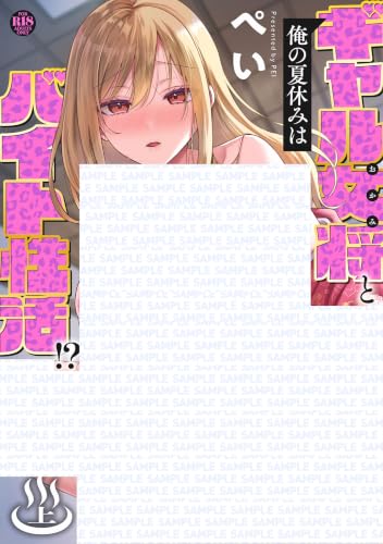 俺の夏休みはギャル女将とバイト性活！？ 上巻
