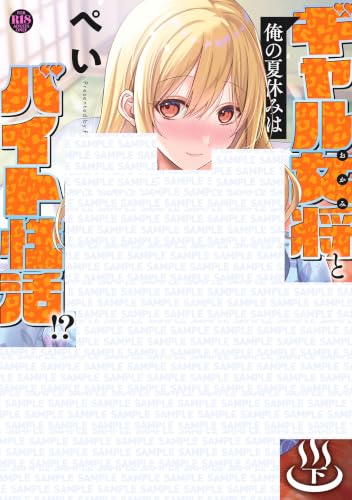 俺の夏休みはギャル女将とバイト性活！？ 下巻