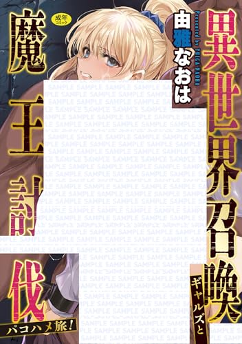 異世界召喚ギャルズと魔王討伐パコハメ旅！