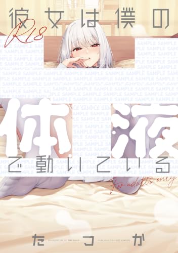 彼女は僕の体液で動いている