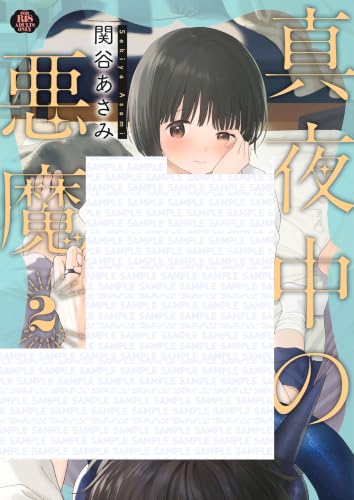 真夜中の悪魔 2巻