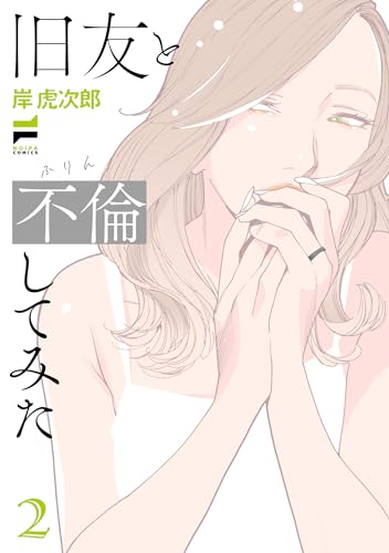 旧友と不倫してみた 2巻
