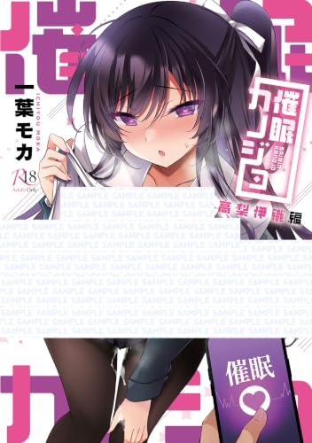 催眠カノジョ 高梨伊織編