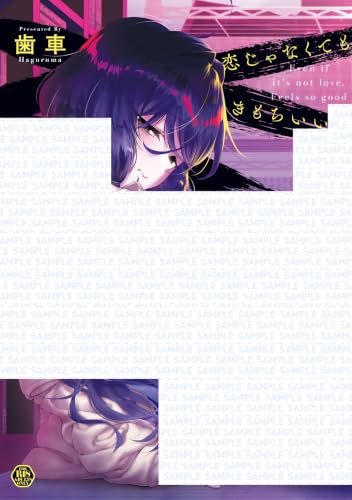 恋じゃなくてもきもちいい