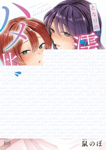 となりの濡れ妻ハメ比べ