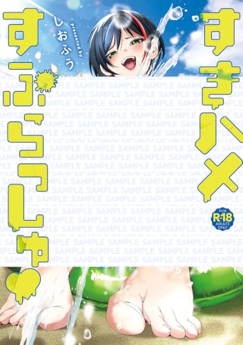 すきハメすぷらっしゅ?