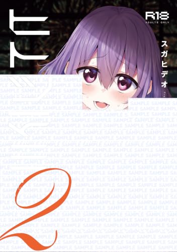 ヒトツマミ 2巻 《完》