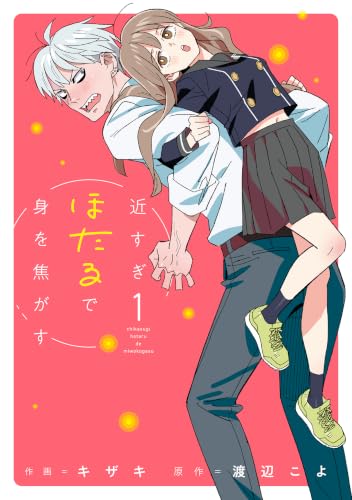 近すぎほたるで身を焦がす 1巻