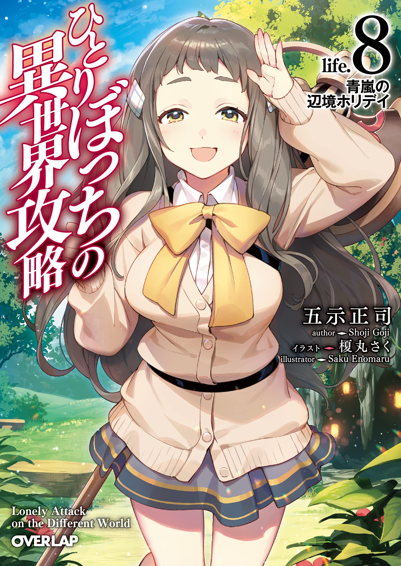 นายโดดเดี่ยวพิชิตต่างโลก 8