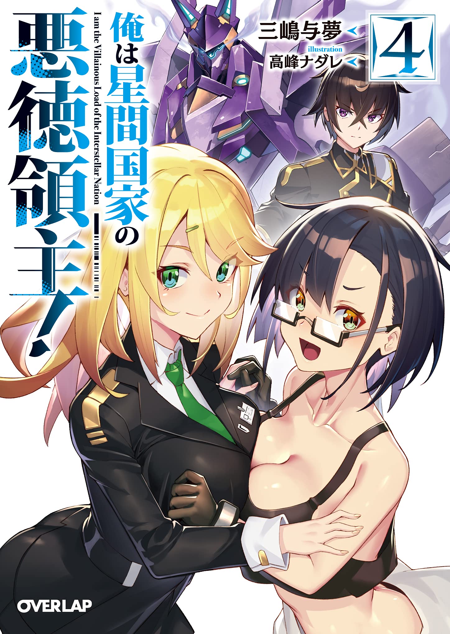 ข้าคือขุนนางชั่วแห่งอาณาจักรดวงดาว 4