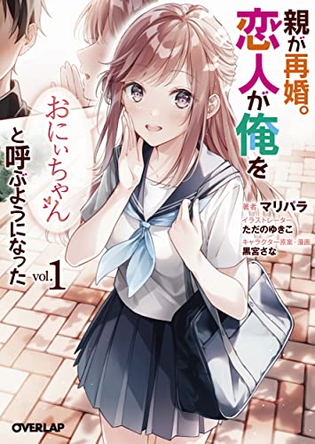 親が再婚。恋人が俺を「おにぃちゃん」と呼ぶようになった