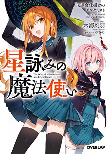 星詠みの魔法使い