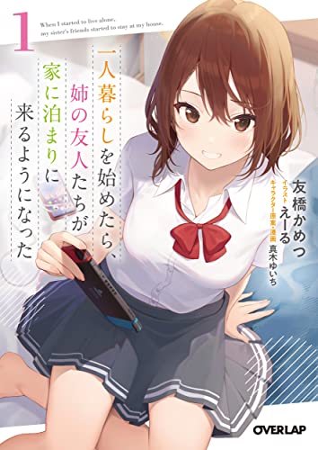 一人暮らしを始めたら、姉の友人たちが家に泊まりに来るようになった