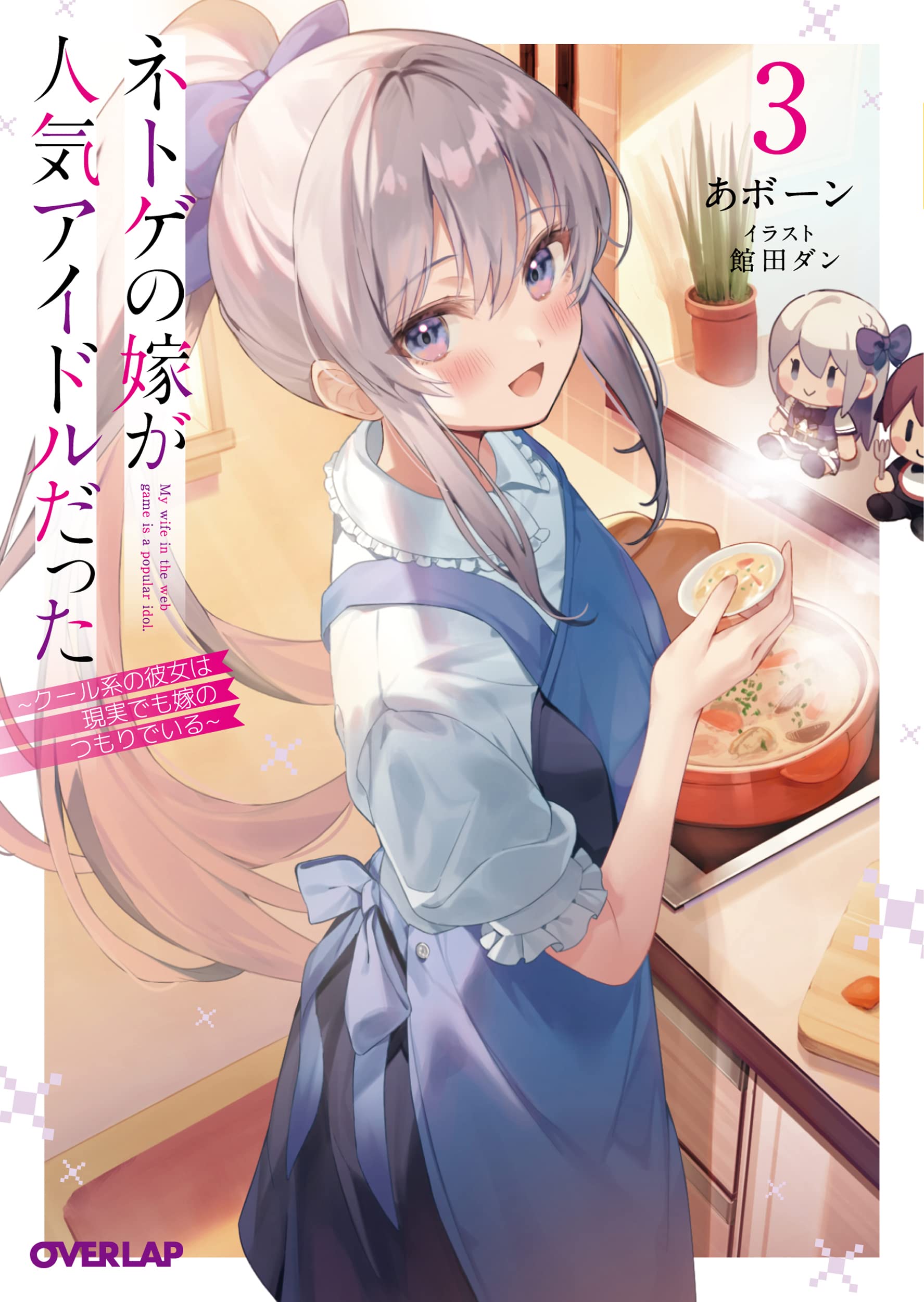 ไอดอลสาวสุดปังกับผมแต่งงานกันในเกมออนไลน์ 3