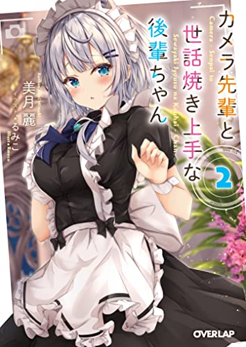 カメラ先輩と世話焼き上手な後輩ちゃん