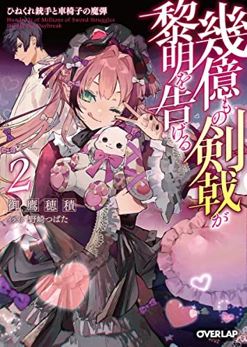 幾億もの剣戟が黎明を告げる