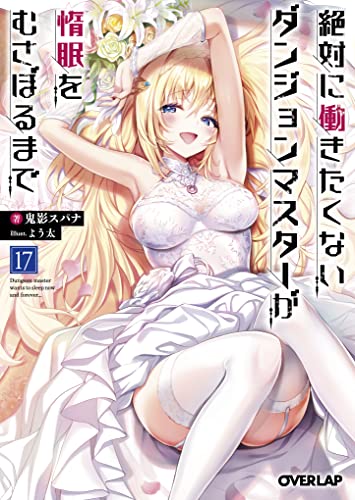 絶対に働きたくないダンジョンマスターが惰眠をむさぼるまで