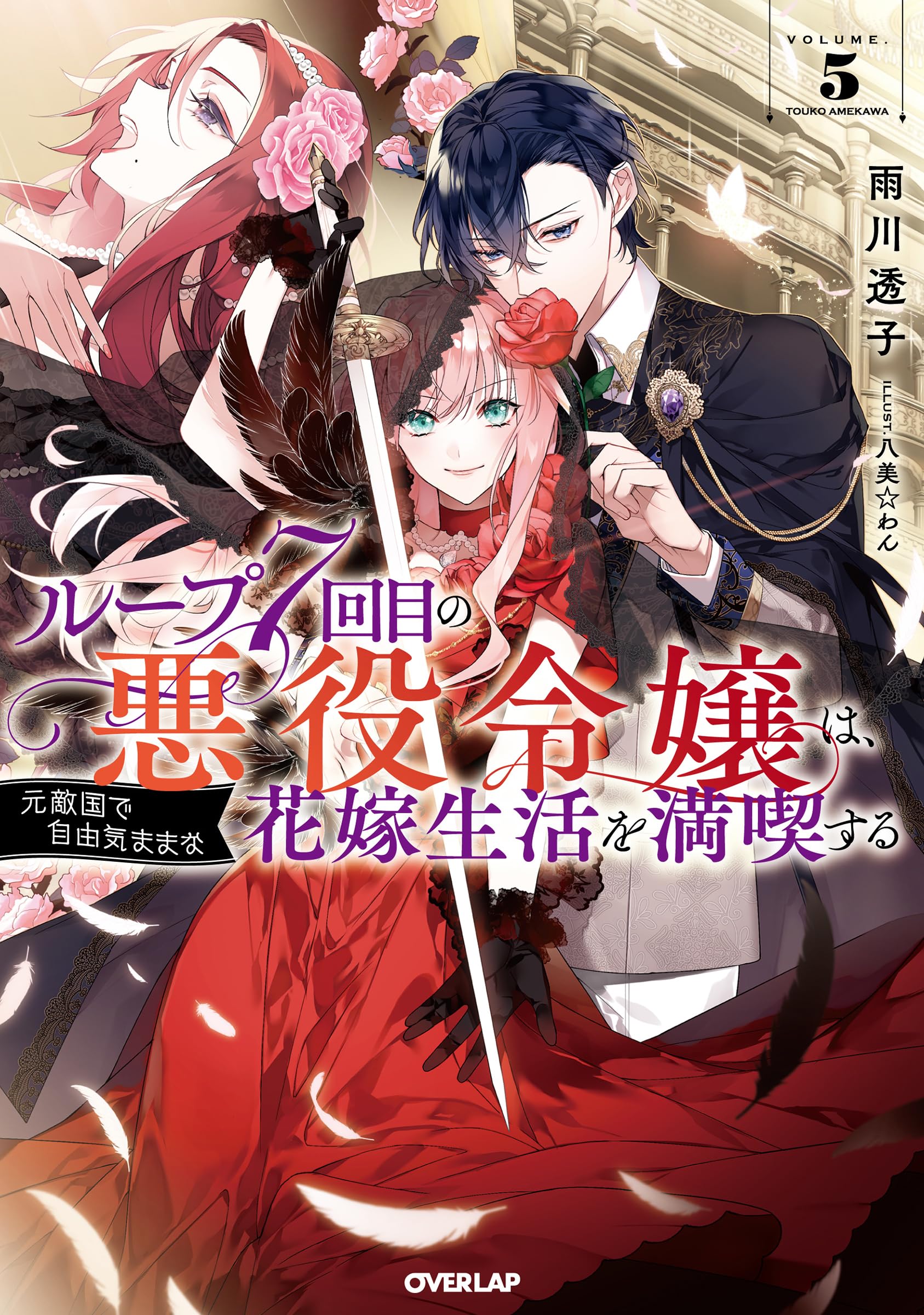 ชีวิตลูปที่ 7 ของนางร้าย ขอเป็นเจ้าสาวนอนกลิ้งสบายในแดนอดีตศัตรู 5