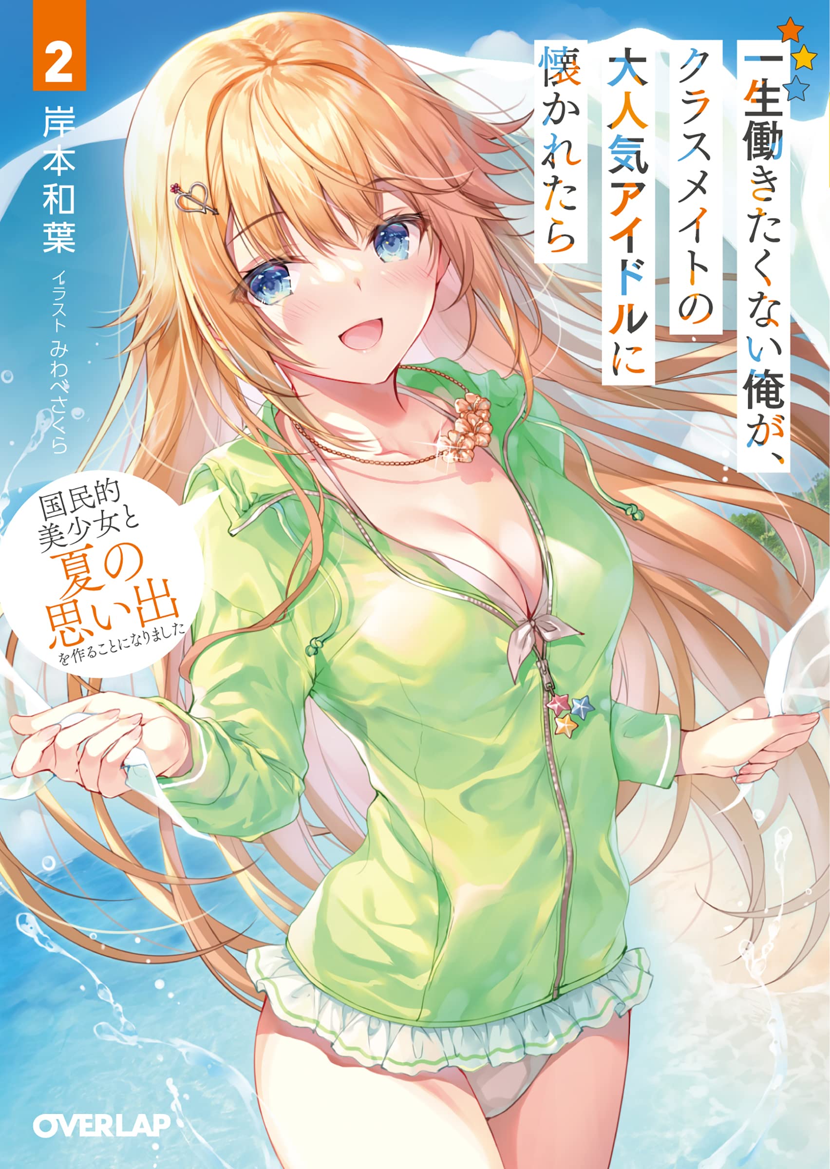 ผมที่ไม่อยากทำงานไปชั่วชีวิตได้สนิทสนมกับไอดอลชื่อดังที่เป็นเพื่อนร่วมชั้น 2