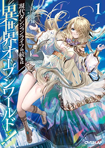 現代ダンジョンライフの続きは異世界オープンワールドで!