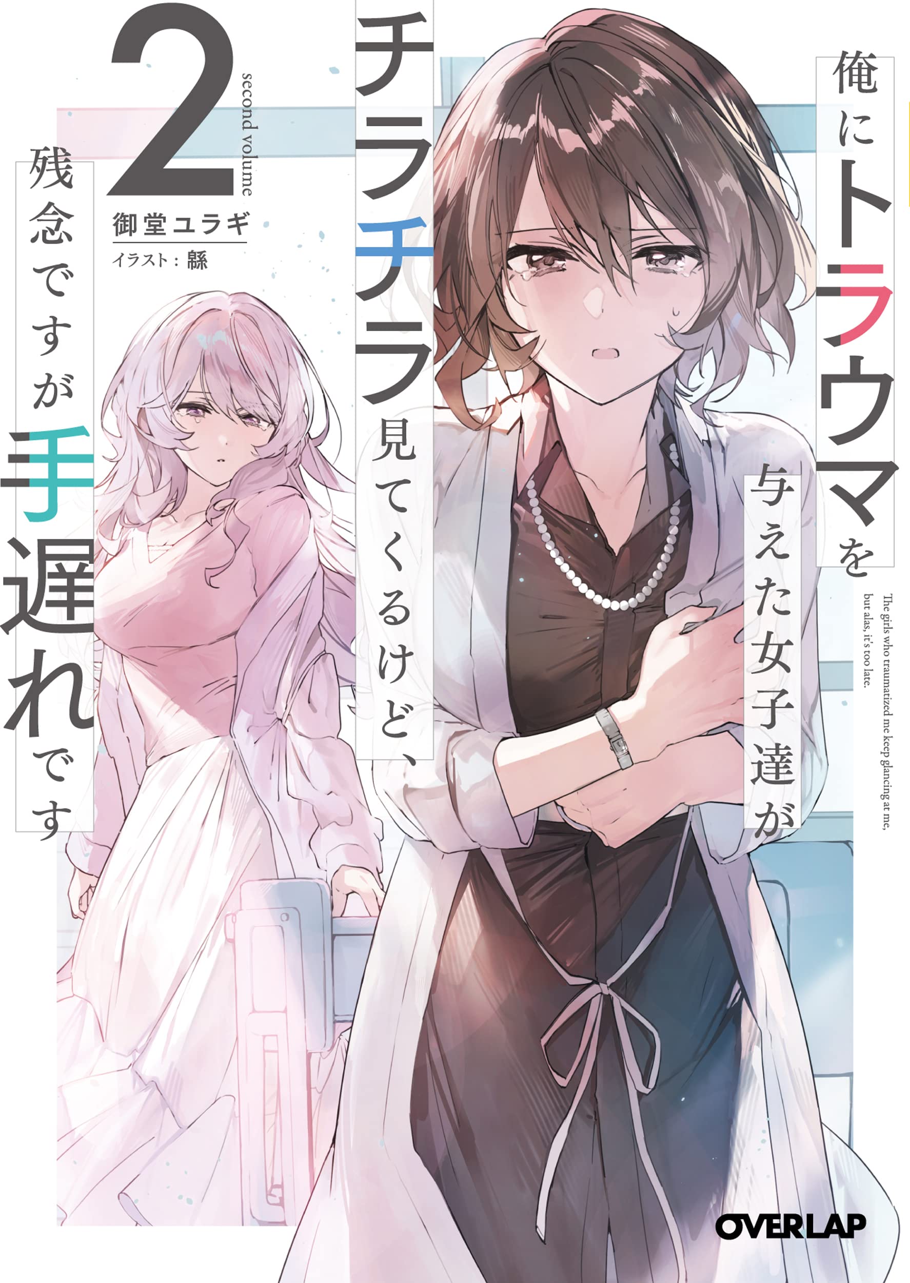 พวกเธอที่สร้างแผลใจจะสายไปไหมที่มาขอคืนดี 2