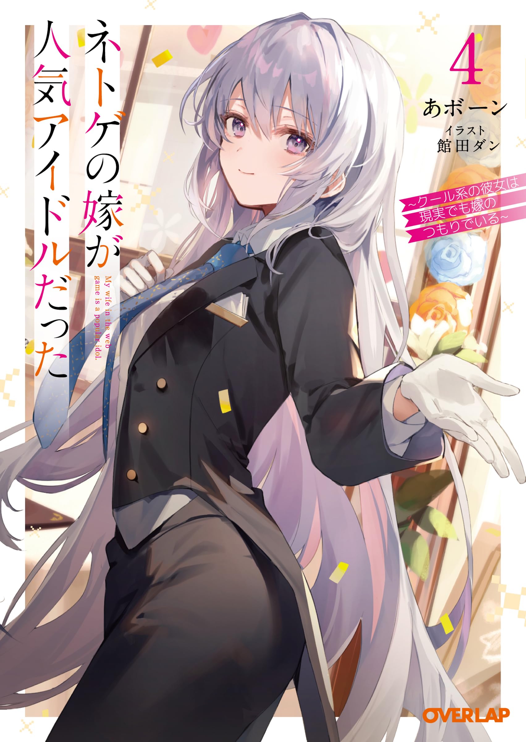 ไอดอลสาวสุดปังกับผมแต่งงานกันในเกมออนไลน์ 4