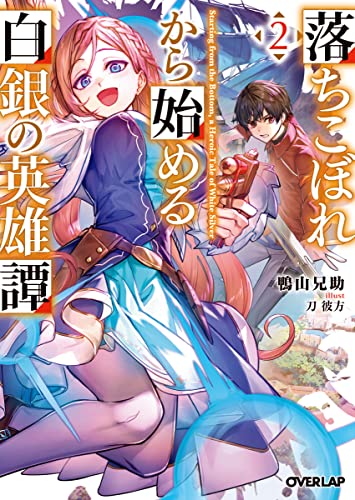 落ちこぼれから始める白銀の英雄譚