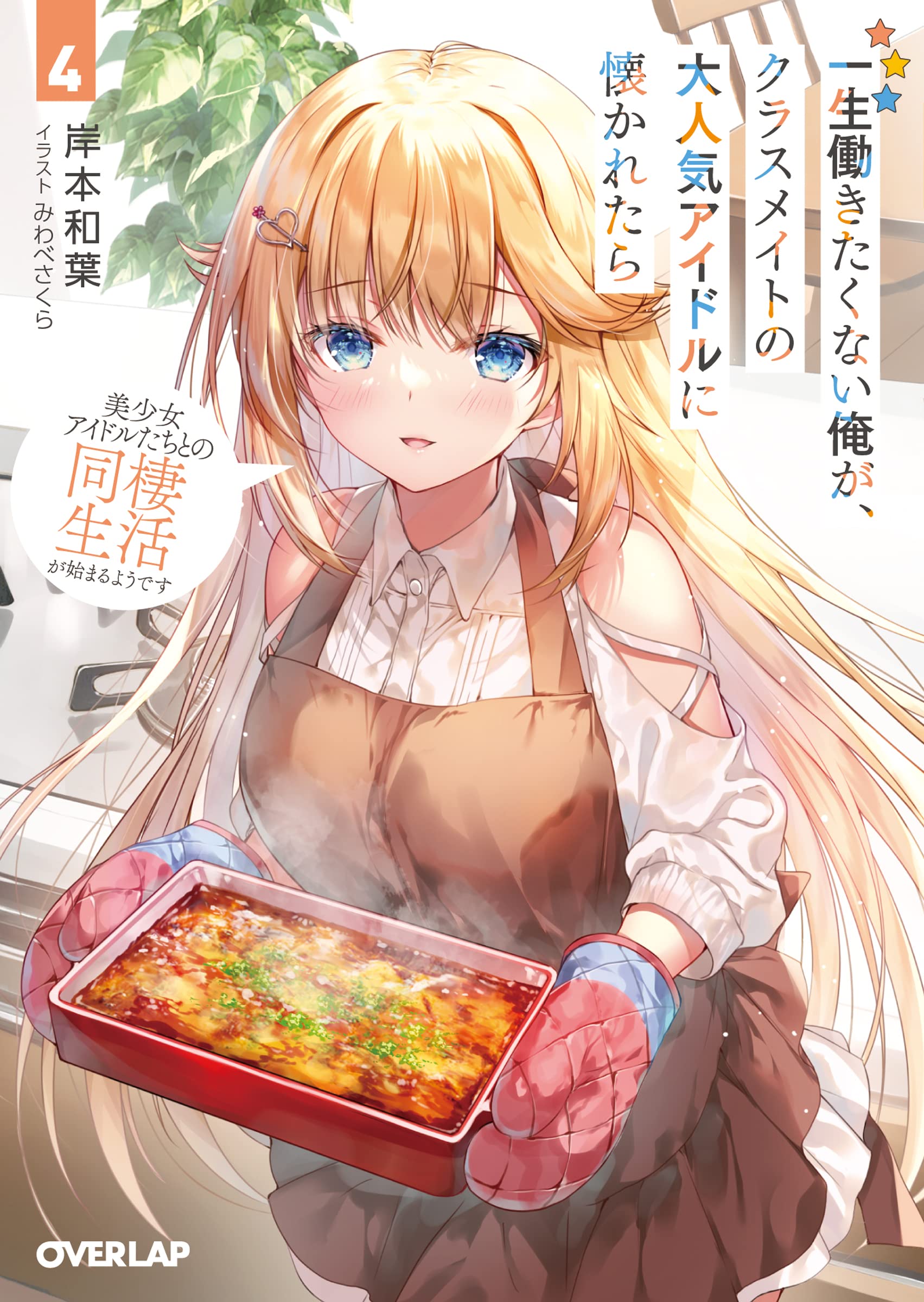 ผมที่ไม่อยากทำงานไปชั่วชีวิตได้สนิทสนมกับไอดอลชื่อดังที่เป็นเพื่อนร่วมชั้น 4