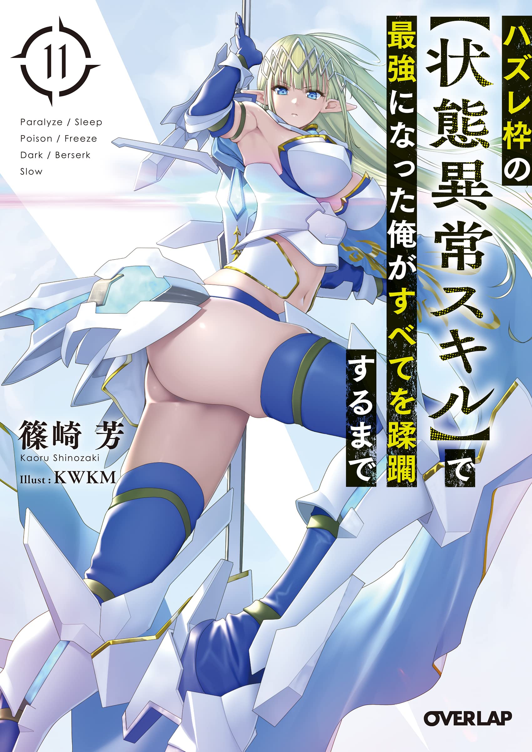 E rank ผู้ถูกทิ้งเพราะสกิลไร้ค่าอย่าง [สร้างสถานะผิดปกติ] จะเหยียบยํ่าทุกสิ่งที่ขวางทางจนแกร่งสุดในใต้หล้า 11