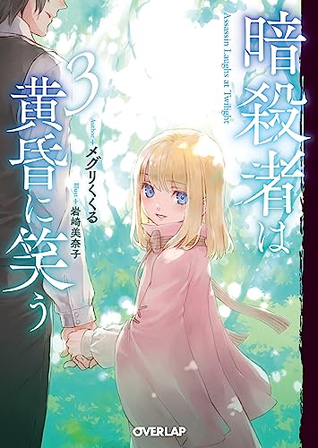 暗殺者は黄昏に笑う