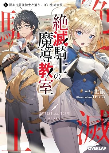 絶滅騎士の魔導教室