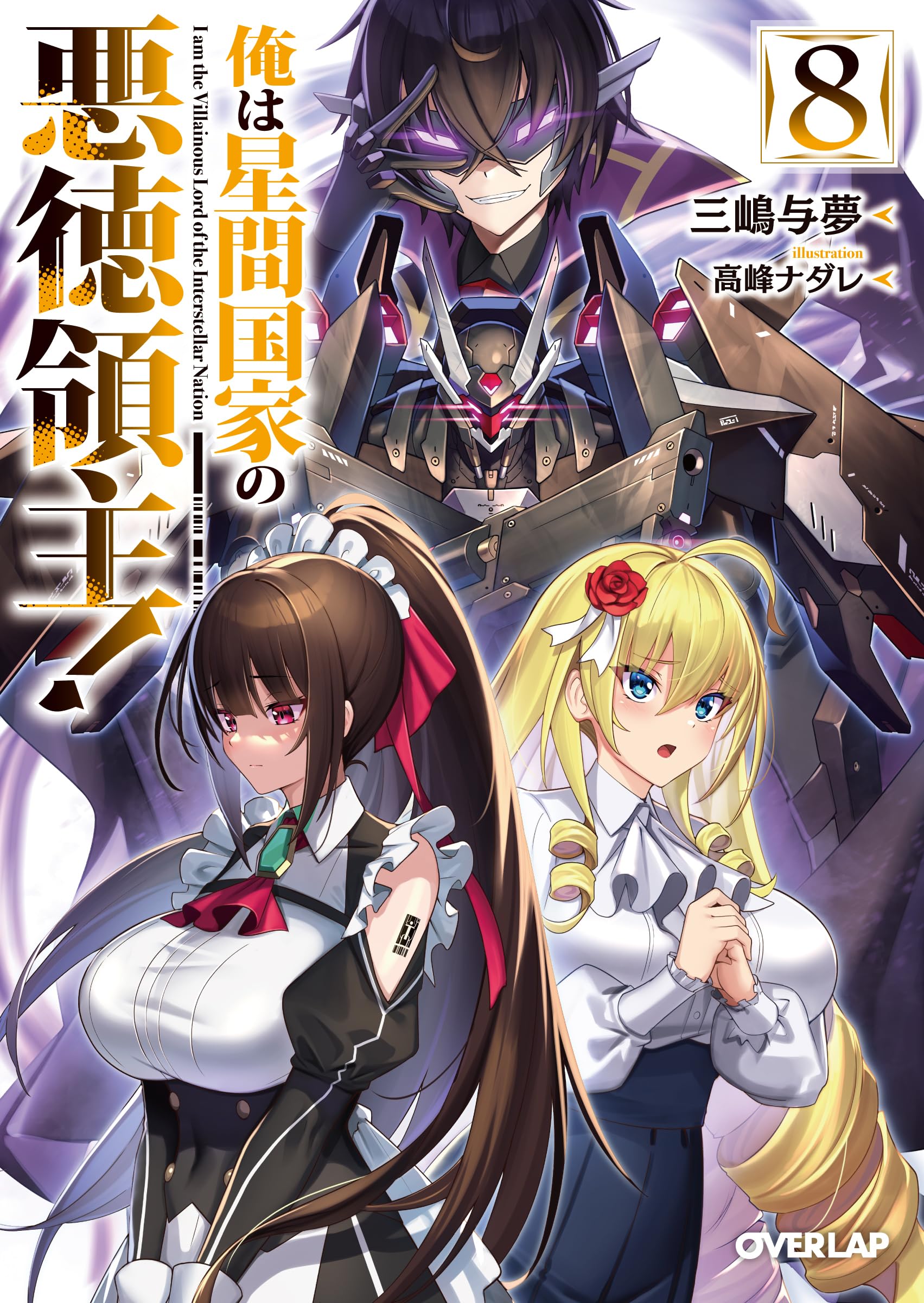 ข้าคือขุนนางชั่วแห่งอาณาจักรดวงดาว 8