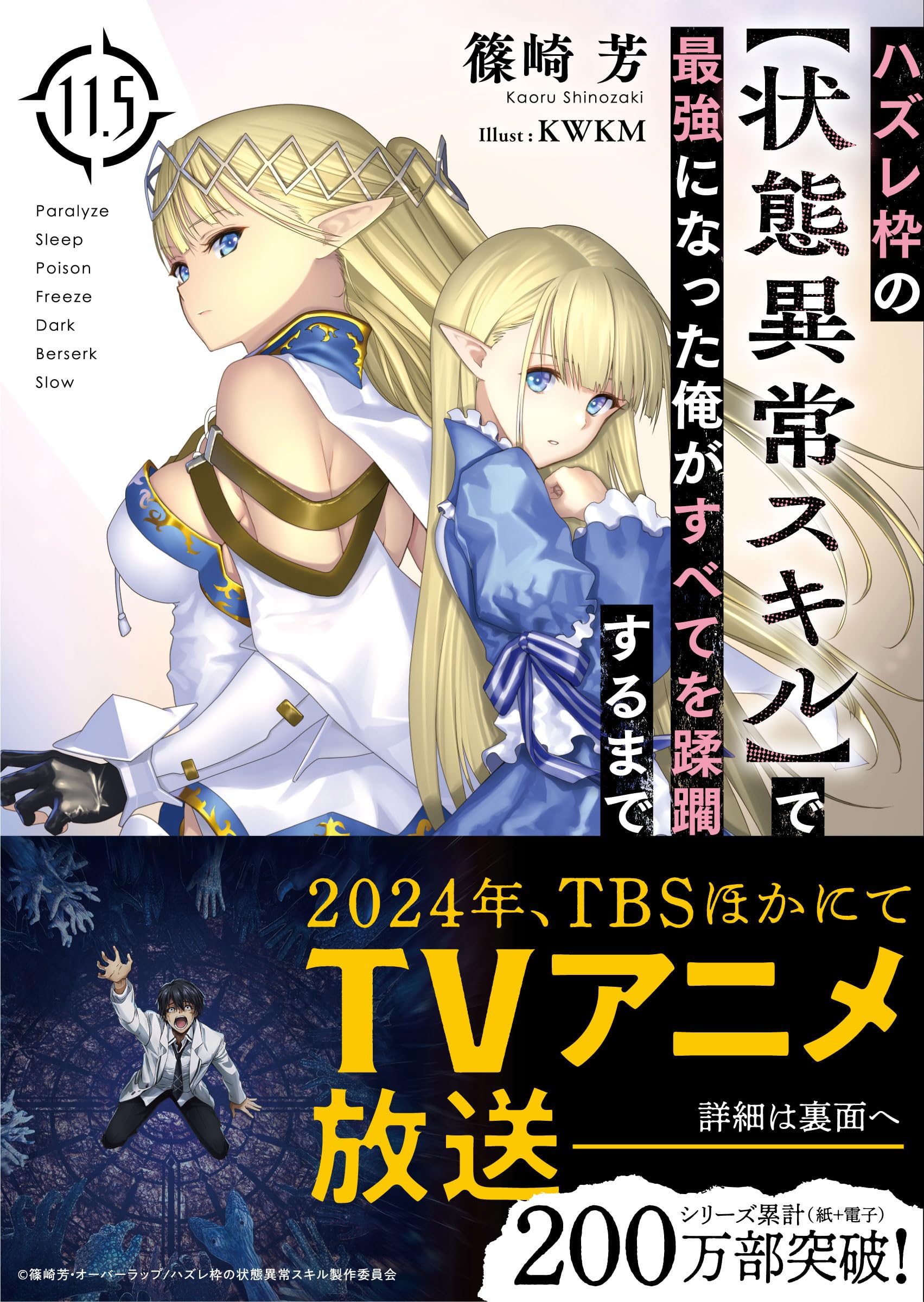 E rank ผู้ถูกทิ้งเพราะสกิลไร้ค่าอย่าง [สร้างสถานะผิดปกติ] จะเหยียบยํ่าทุกสิ่งที่ขวางทางจนแกร่งสุดในใต้หล้า 11.5