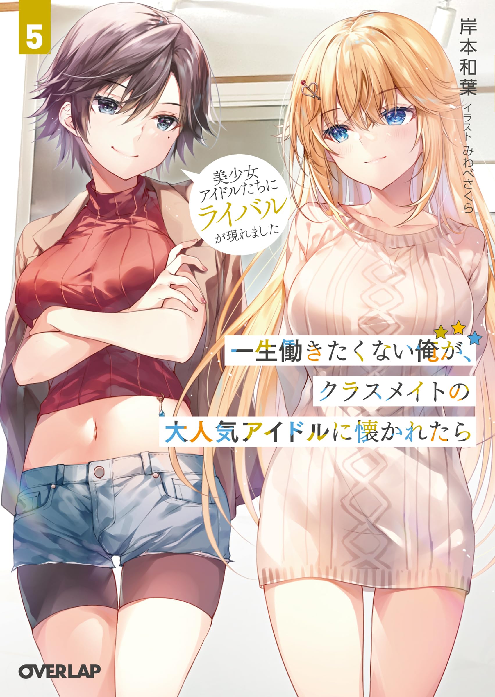 ผมที่ไม่อยากทำงานไปชั่วชีวิตได้สนิทสนมกับไอดอลชื่อดังที่เป็นเพื่อนร่วมชั้น 5