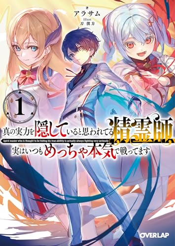 真の実力を隠していると思われてる精霊師、実はいつもめっちゃ本気で戦ってます