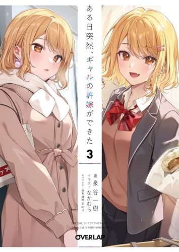 ある日突然、ギャルの許嫁ができた