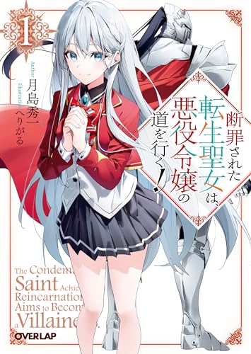 断罪された転生聖女は、悪役令嬢の道を行く!