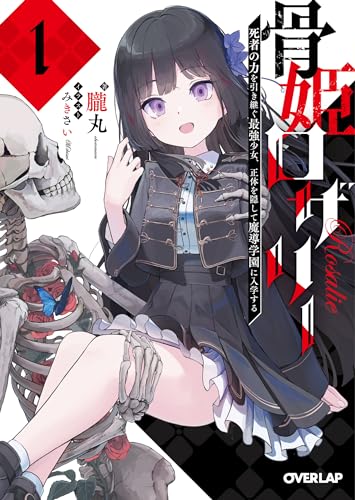 骨姫ロザリー