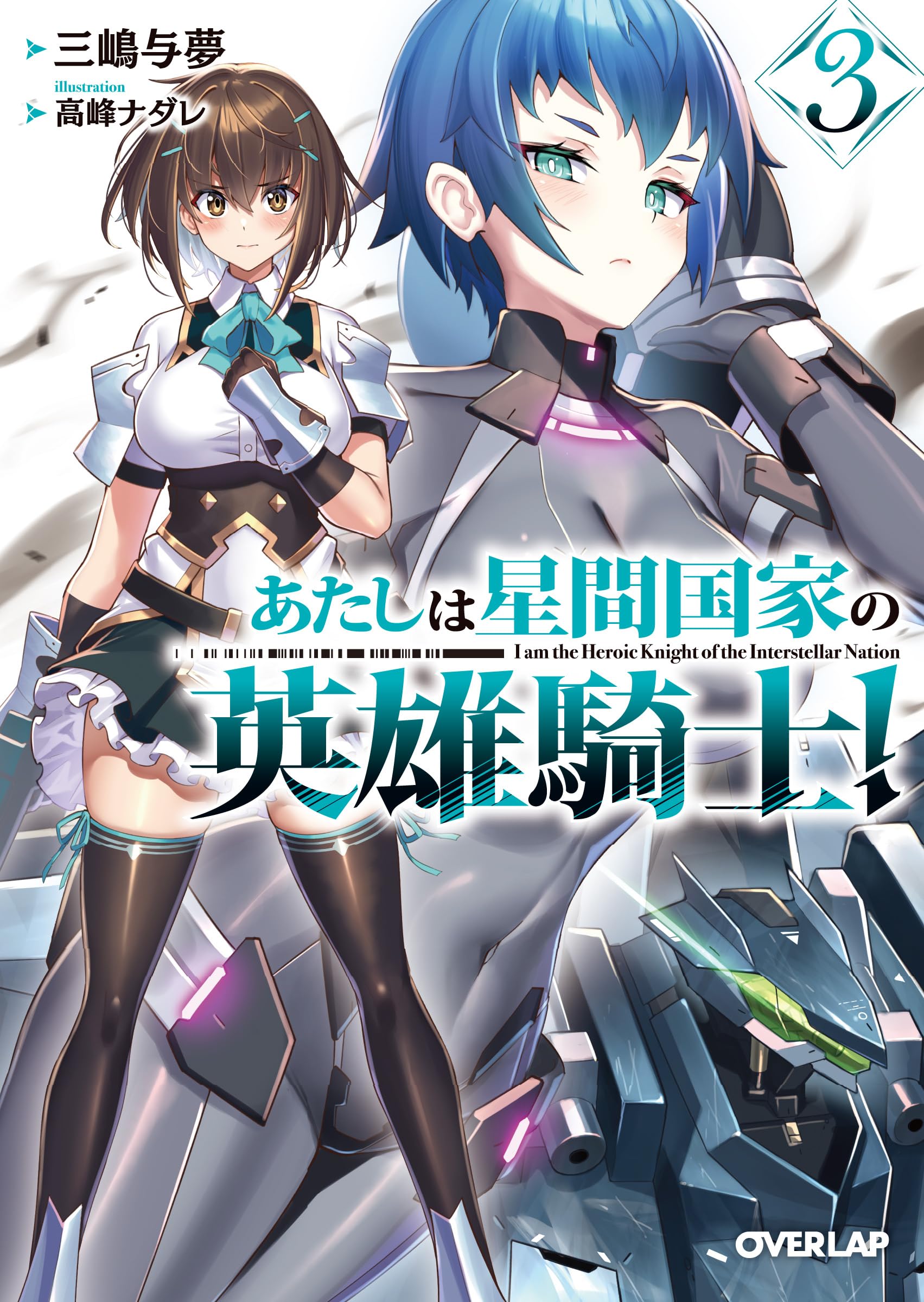 ฉันคือยอดอัศวินหญิงแห่งอาณาจักรดวงดาว 3