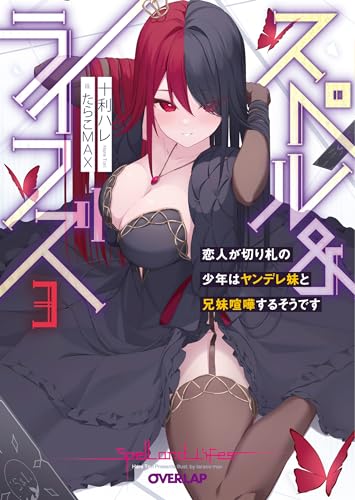 スペル&ライフズ